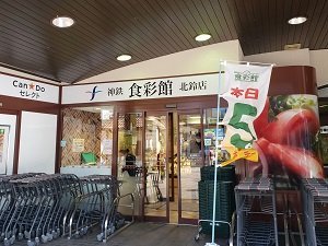 神鉄食彩館北鈴店