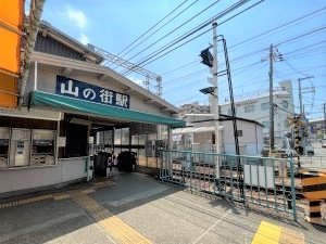 山の街駅